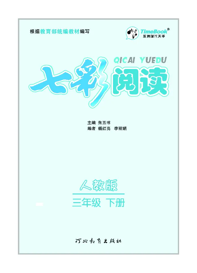 《七彩阅读3年级下册专项训练_小学1-6年级全科全套_1-6年级全科下册_三年级_三年级下语文_语文三下阅读理解练习》第1页预览