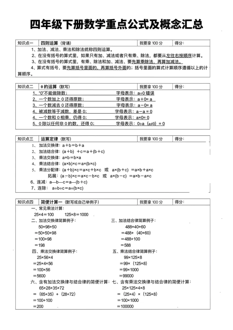 《四年级下册数学重点公式及概念汇总_小学1-6年级全科全套_1-6年级全科下册_四年级_四年级下数学_数学四下通用版》第1页预览