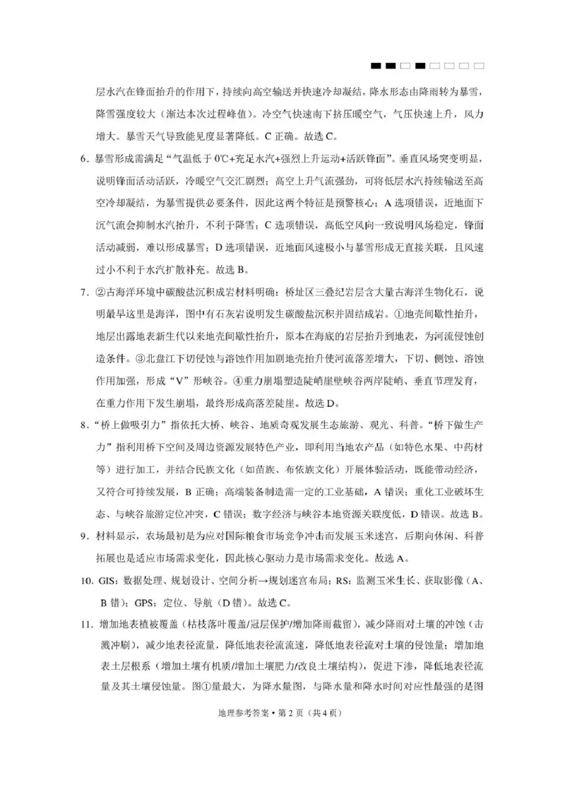 《西南名校联盟2026届“3+3+3”高考备考诊断性联考（四）地理答案_2024-2027高三（6-6月题库）_2026年05月高三试卷_260502西南名校联盟2026届“3+3+3”高考备考诊断性联考（四）（全科）》第2页预览