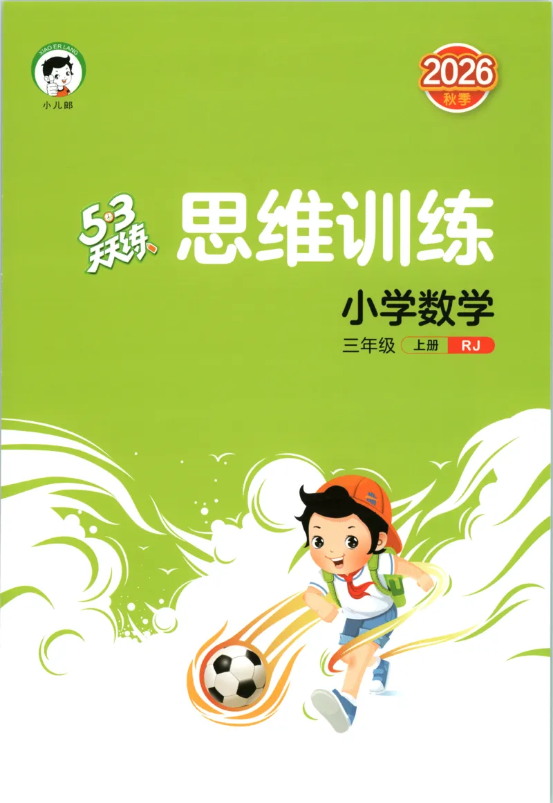 《思维训练_小初高学习资料合集（每天更新）_2026秋《53天天练》语文+数学+英语_数学《53天天练》人教26秋_2026秋《53天天练》数学RJ3上》第1页预览