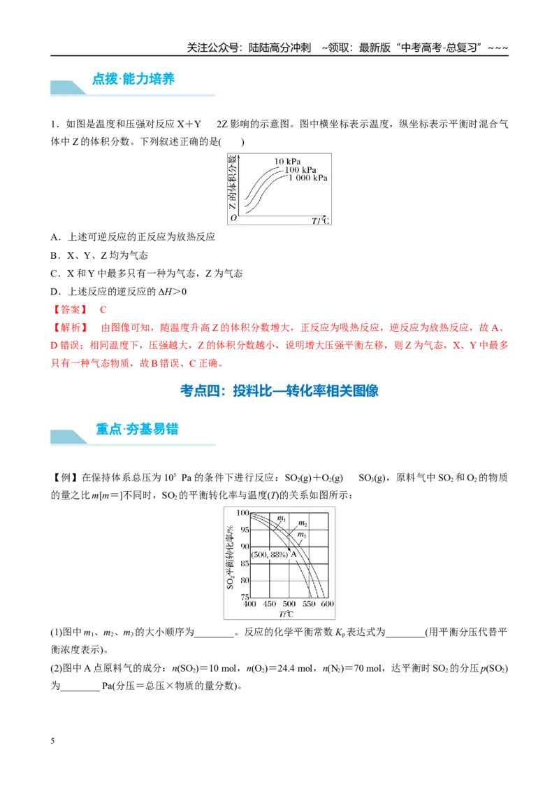 《（重点·方法·点拨）第44讲常考化学反应速率和化学平衡图像的分析-（教师版）_05-化学-高考总复习_一轮复习_2026年-化学高考一轮复习_2026年高考化学大一轮复习卓越讲义重难点-G355_资料》第5页预览