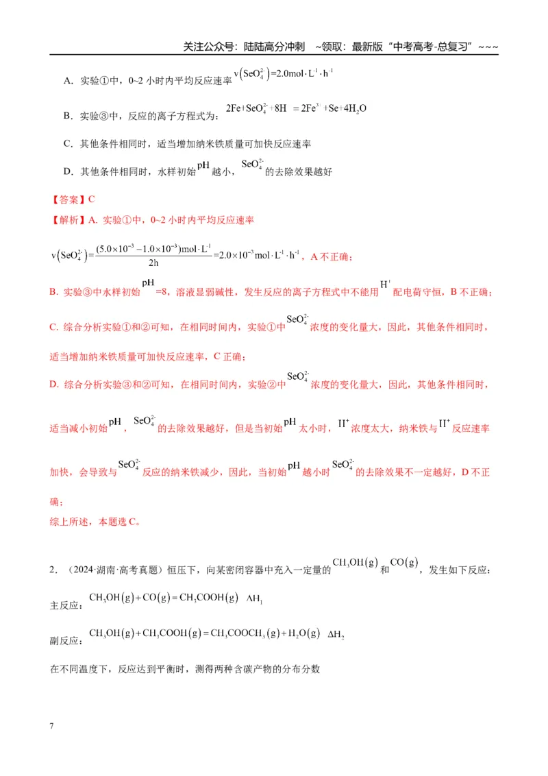 《（重点·方法·点拨）第44讲常考化学反应速率和化学平衡图像的分析-（教师版）_05-化学-高考总复习_一轮复习_2026年-化学高考一轮复习_2026年高考化学大一轮复习卓越讲义重难点-G355_资料》第7页预览