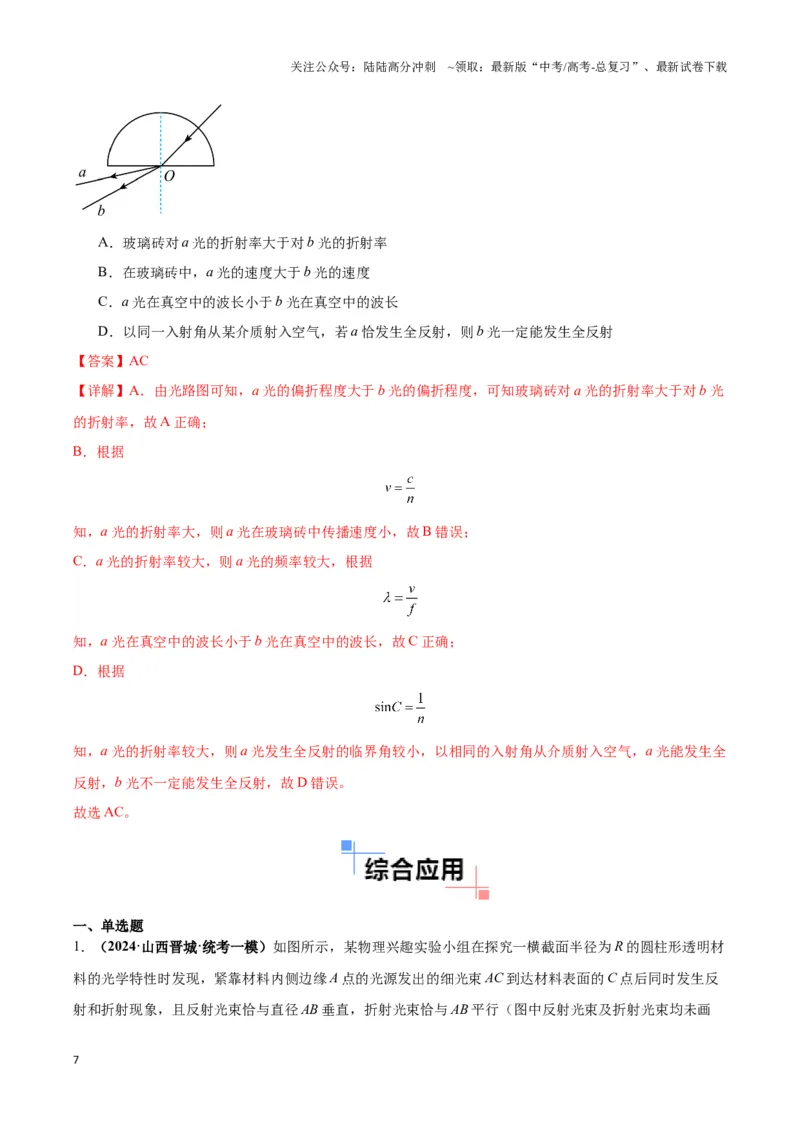 《专题17光学常见模型特性及关键几何条件（解析版）_04-物理-高考总复习_二轮复习_2024年_2024年高考物理二轮复习热点模型与方法备战高考_资料》第7页预览