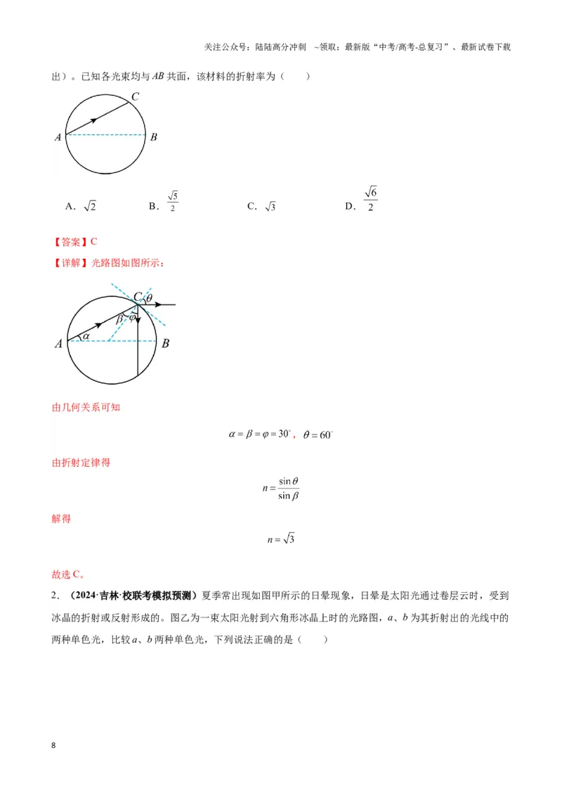 《专题17光学常见模型特性及关键几何条件（解析版）_04-物理-高考总复习_二轮复习_2024年_2024年高考物理二轮复习热点模型与方法备战高考_资料》第8页预览