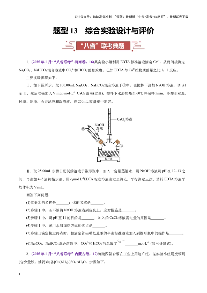 《题型13综合实验设计与评价（学生版）-17页_05-化学-高考总复习_专项复习_2025年_2025年高考化学强化提分练（新八省专用）_资料》第1页预览