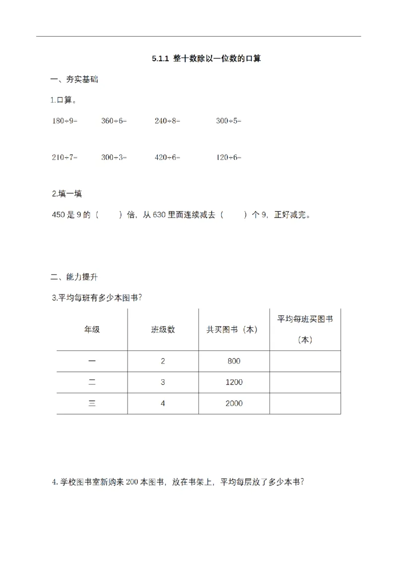 《三（上）数学（青岛六三版）第五单元课时练习_小学1-6年级全科全套_1-6年级全科上册_三年级_数学_三年级数学（青岛六三版）_青岛六三数学三上课时练习》第1页预览