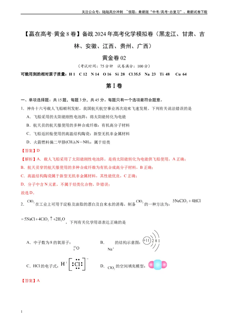 《黄金卷02（15+4）-2024年高考化学模拟卷（黑龙江、甘肃、吉林、安徽、江西、贵州、广西）（解析版）_05-化学-高考总复习_一轮复习_2024年》第1页预览