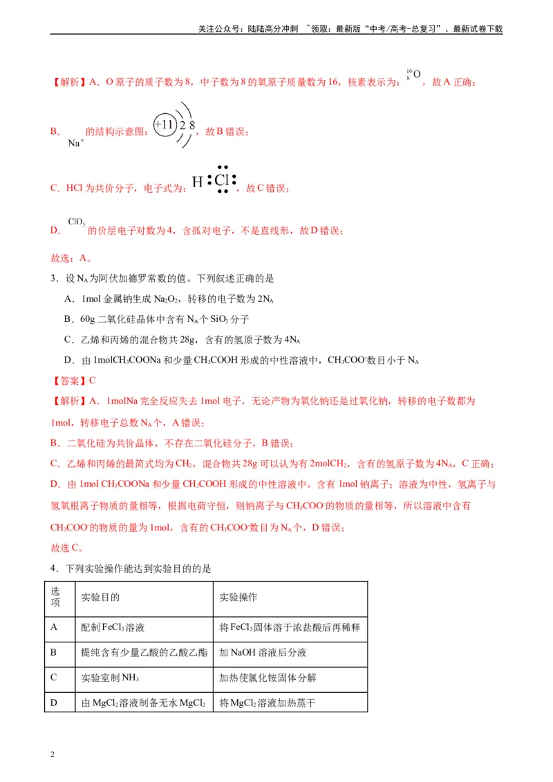 《黄金卷02（15+4）-2024年高考化学模拟卷（黑龙江、甘肃、吉林、安徽、江西、贵州、广西）（解析版）_05-化学-高考总复习_一轮复习_2024年》第2页预览