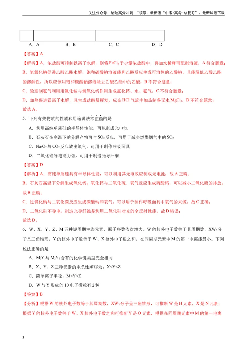 《黄金卷02（15+4）-2024年高考化学模拟卷（黑龙江、甘肃、吉林、安徽、江西、贵州、广西）（解析版）_05-化学-高考总复习_一轮复习_2024年》第3页预览