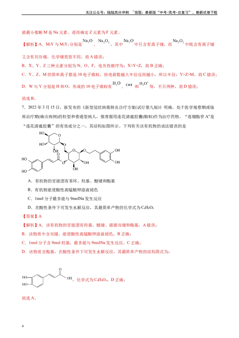 《黄金卷02（15+4）-2024年高考化学模拟卷（黑龙江、甘肃、吉林、安徽、江西、贵州、广西）（解析版）_05-化学-高考总复习_一轮复习_2024年》第4页预览