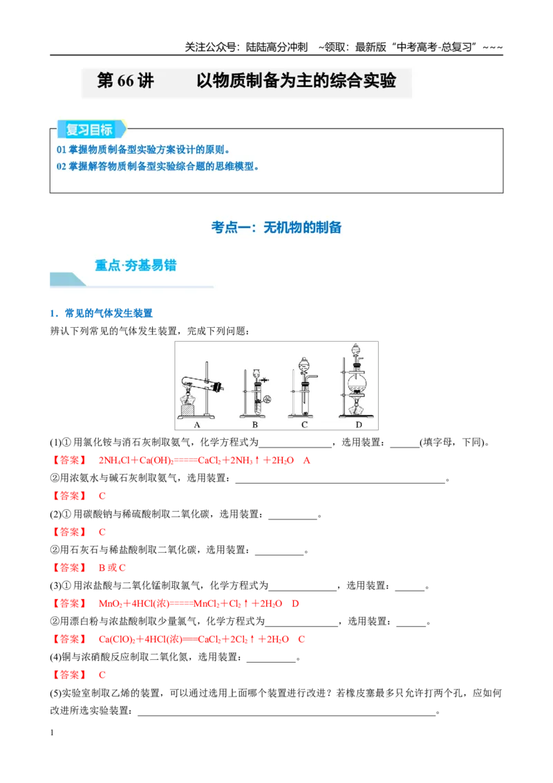 《（重点·方法·点拨）第66讲　以物质制备为主的综合实验-（教师版）_05-化学-高考总复习_一轮复习_2026年-化学高考一轮复习_2026年高考化学大一轮复习卓越讲义重难点-G355_资料》第1页预览
