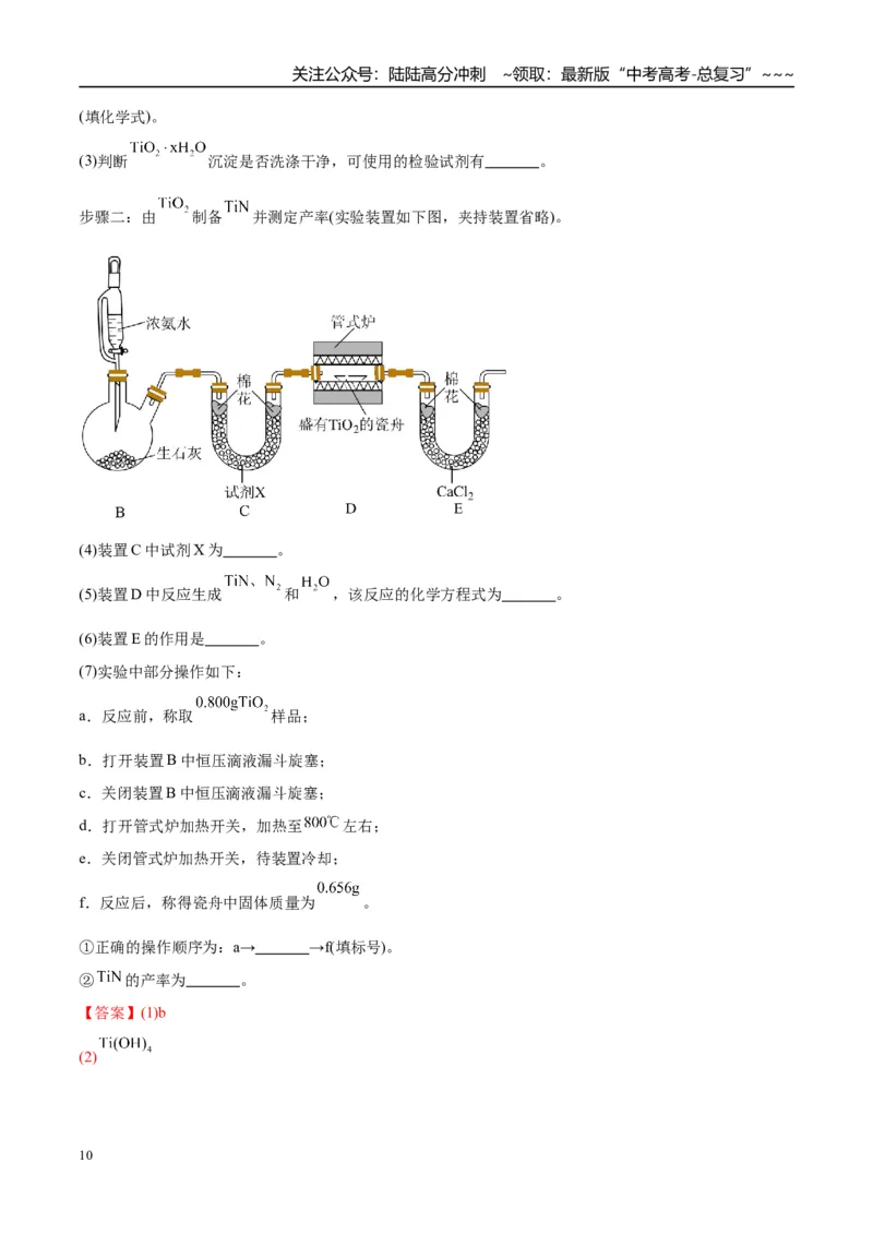 《（重点·方法·点拨）第66讲　以物质制备为主的综合实验-（教师版）_05-化学-高考总复习_一轮复习_2026年-化学高考一轮复习_2026年高考化学大一轮复习卓越讲义重难点-G355_资料》第10页预览
