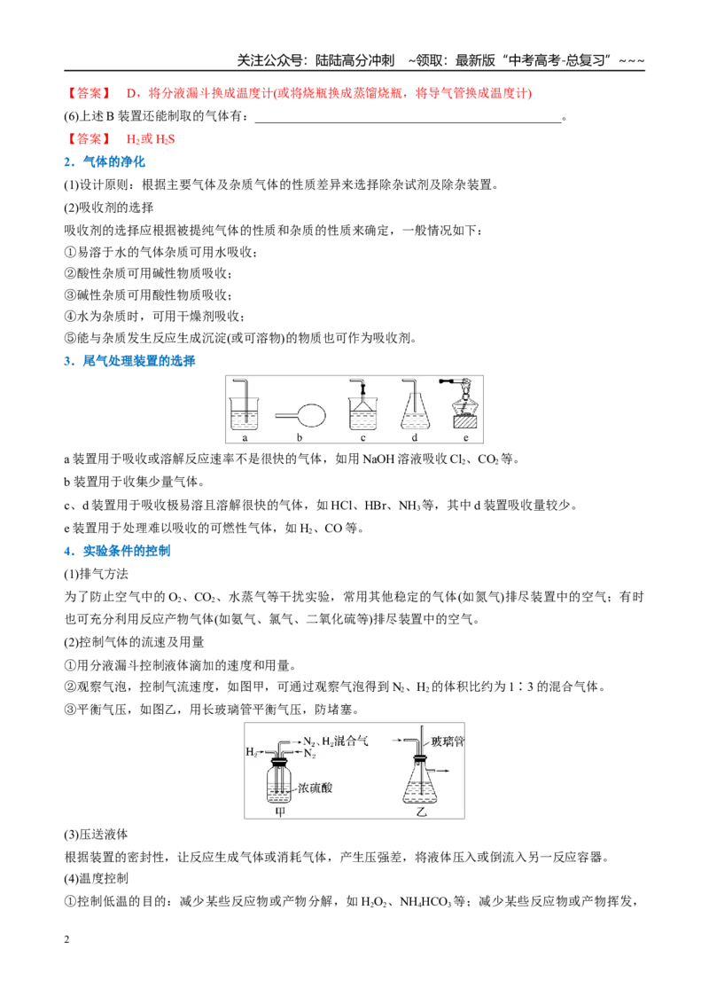 《（重点·方法·点拨）第66讲　以物质制备为主的综合实验-（教师版）_05-化学-高考总复习_一轮复习_2026年-化学高考一轮复习_2026年高考化学大一轮复习卓越讲义重难点-G355_资料》第2页预览