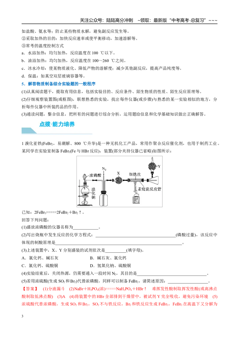 《（重点·方法·点拨）第66讲　以物质制备为主的综合实验-（教师版）_05-化学-高考总复习_一轮复习_2026年-化学高考一轮复习_2026年高考化学大一轮复习卓越讲义重难点-G355_资料》第3页预览