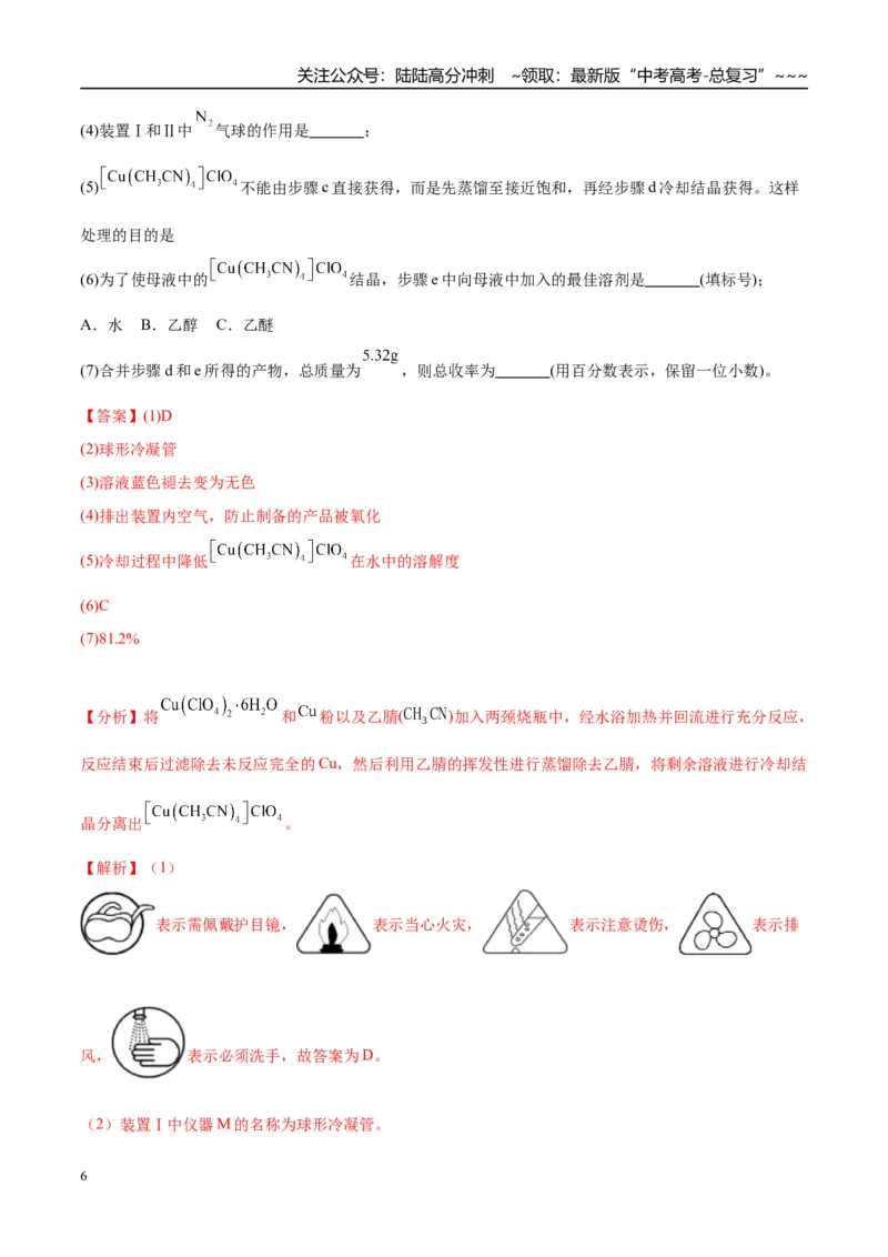 《（重点·方法·点拨）第66讲　以物质制备为主的综合实验-（教师版）_05-化学-高考总复习_一轮复习_2026年-化学高考一轮复习_2026年高考化学大一轮复习卓越讲义重难点-G355_资料》第6页预览