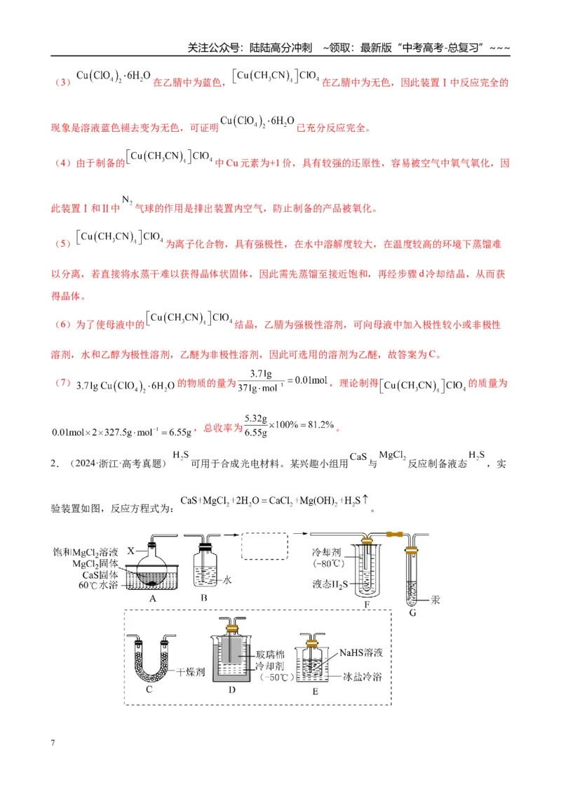 《（重点·方法·点拨）第66讲　以物质制备为主的综合实验-（教师版）_05-化学-高考总复习_一轮复习_2026年-化学高考一轮复习_2026年高考化学大一轮复习卓越讲义重难点-G355_资料》第7页预览