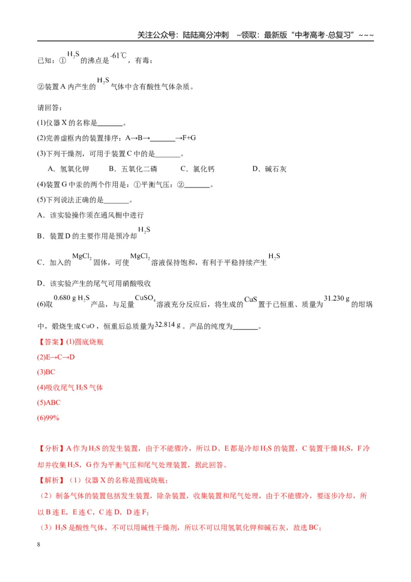 《（重点·方法·点拨）第66讲　以物质制备为主的综合实验-（教师版）_05-化学-高考总复习_一轮复习_2026年-化学高考一轮复习_2026年高考化学大一轮复习卓越讲义重难点-G355_资料》第8页预览