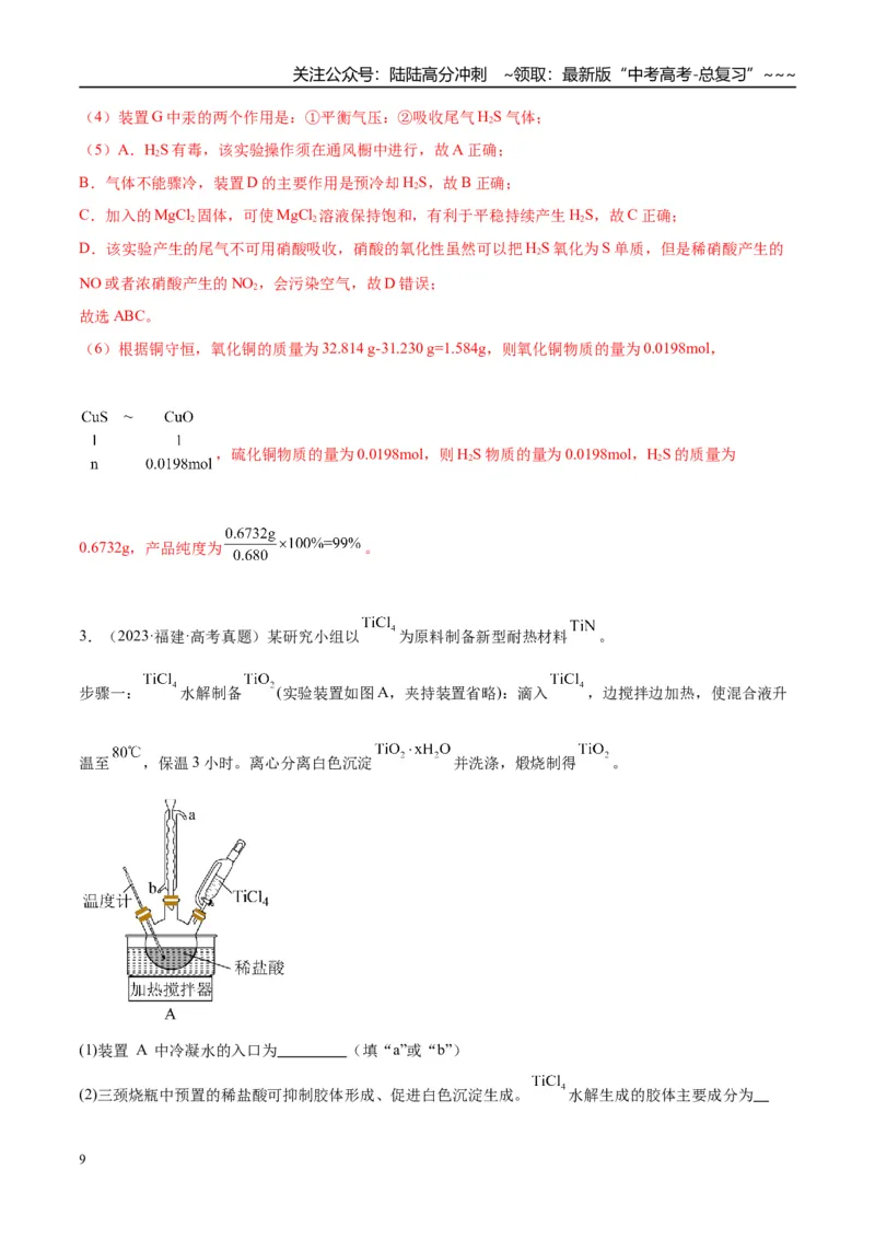 《（重点·方法·点拨）第66讲　以物质制备为主的综合实验-（教师版）_05-化学-高考总复习_一轮复习_2026年-化学高考一轮复习_2026年高考化学大一轮复习卓越讲义重难点-G355_资料》第9页预览
