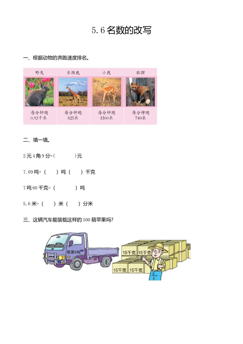 《四(上)54制青岛版数学五单元课时5.6名数的改写_小学1-6年级全科全套_1-6年级全科上册_四年级_四上数学_四上数学青岛版54制数学一课一练(54制)》第1页预览