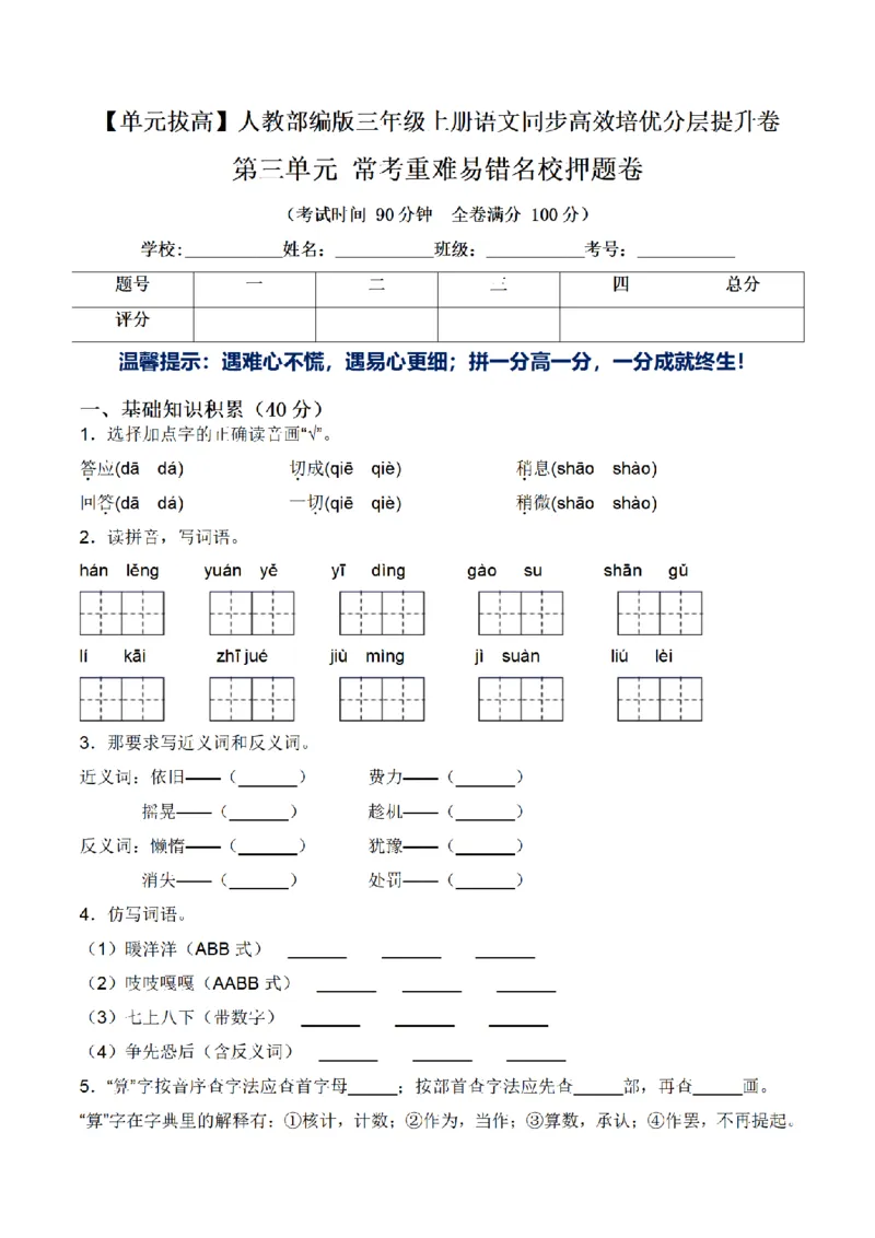 《三（上）语文单元拔高常考重难易错名校押题卷-第3单元_小学1-6年级全科全套_1-6年级全科上册_三年级_语文_语文三上单元检测卷》第1页预览