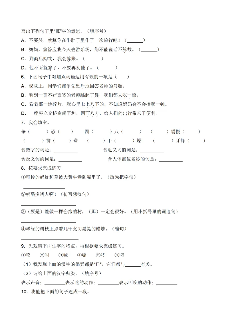 《三（上）语文单元拔高常考重难易错名校押题卷-第3单元_小学1-6年级全科全套_1-6年级全科上册_三年级_语文_语文三上单元检测卷》第2页预览