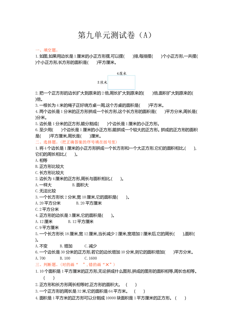 《三（上）54制青岛版数学第九单元检测卷(2)_小学1-6年级全科全套_1-6年级全科上册_三年级_数学_三年级数学（青岛五四版）_青岛五四数学三上单元测试》第1页预览