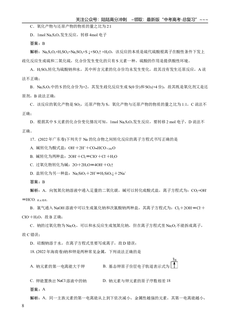 《高考化学一轮复习：《第10讲　钠及其重要化合物》（教师版）_05-化学-高考总复习_一轮复习_2026年-化学高考一轮复习_32026届高考化学一轮复习巩固练习》第8页预览