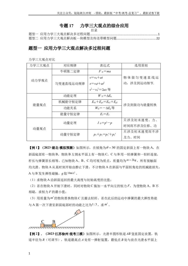 《专题17力学三大观点的综合应用（原卷版）_04-物理-高考总复习_一轮复习_2024年_2024年高考物理一轮复习热点题型归类训练重点提升_2024版》第1页预览