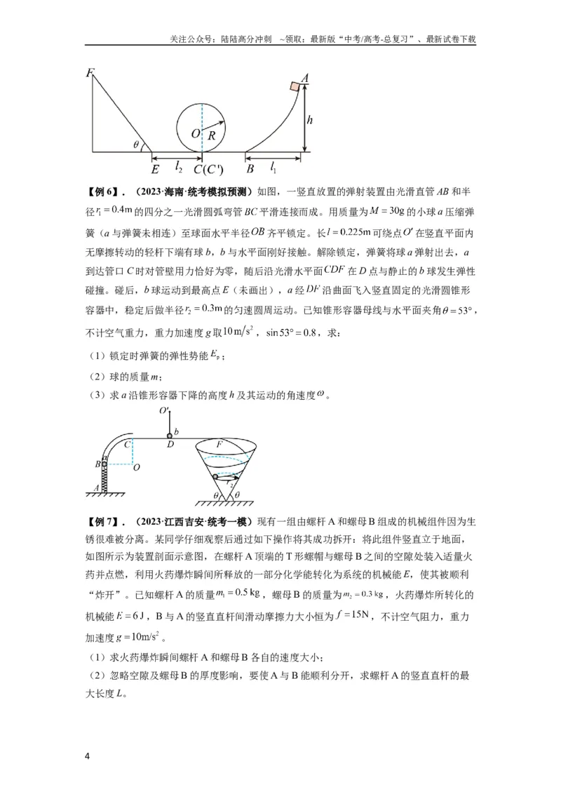 《专题17力学三大观点的综合应用（原卷版）_04-物理-高考总复习_一轮复习_2024年_2024年高考物理一轮复习热点题型归类训练重点提升_2024版》第4页预览
