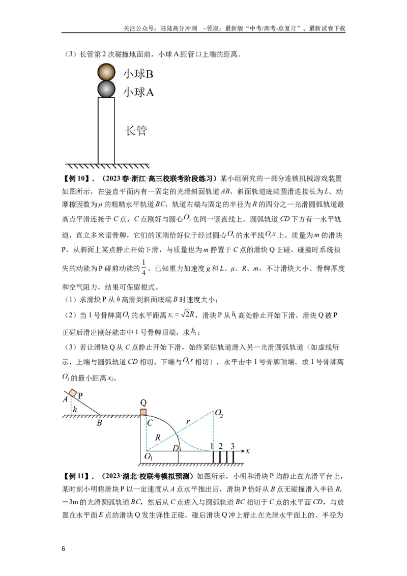 《专题17力学三大观点的综合应用（原卷版）_04-物理-高考总复习_一轮复习_2024年_2024年高考物理一轮复习热点题型归类训练重点提升_2024版》第6页预览