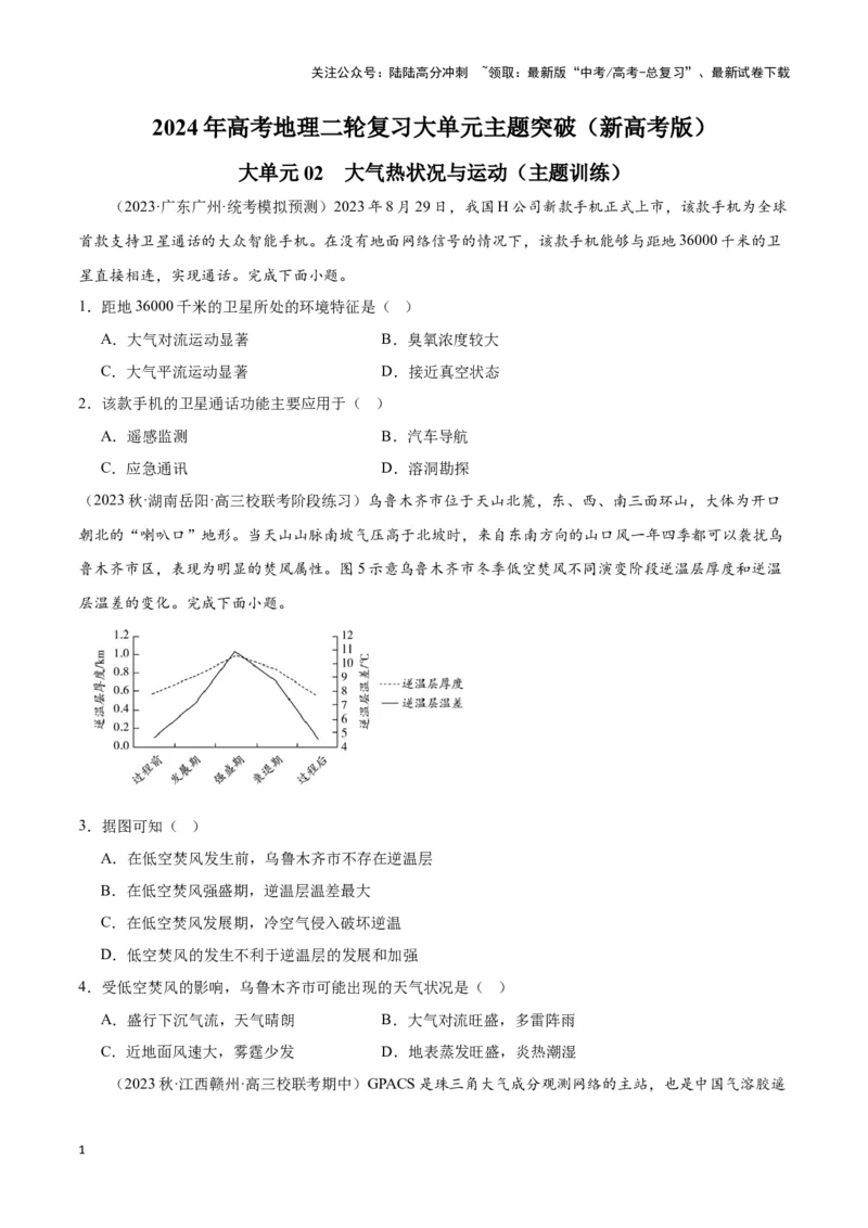 《大单元02大气受热状况与运动（主题训练）（学生版）_07-地理-高考总复习_二轮复习_2025年_2025年高考地理二轮复习大单元大概念主题突破（新高考版）_资料》第1页预览