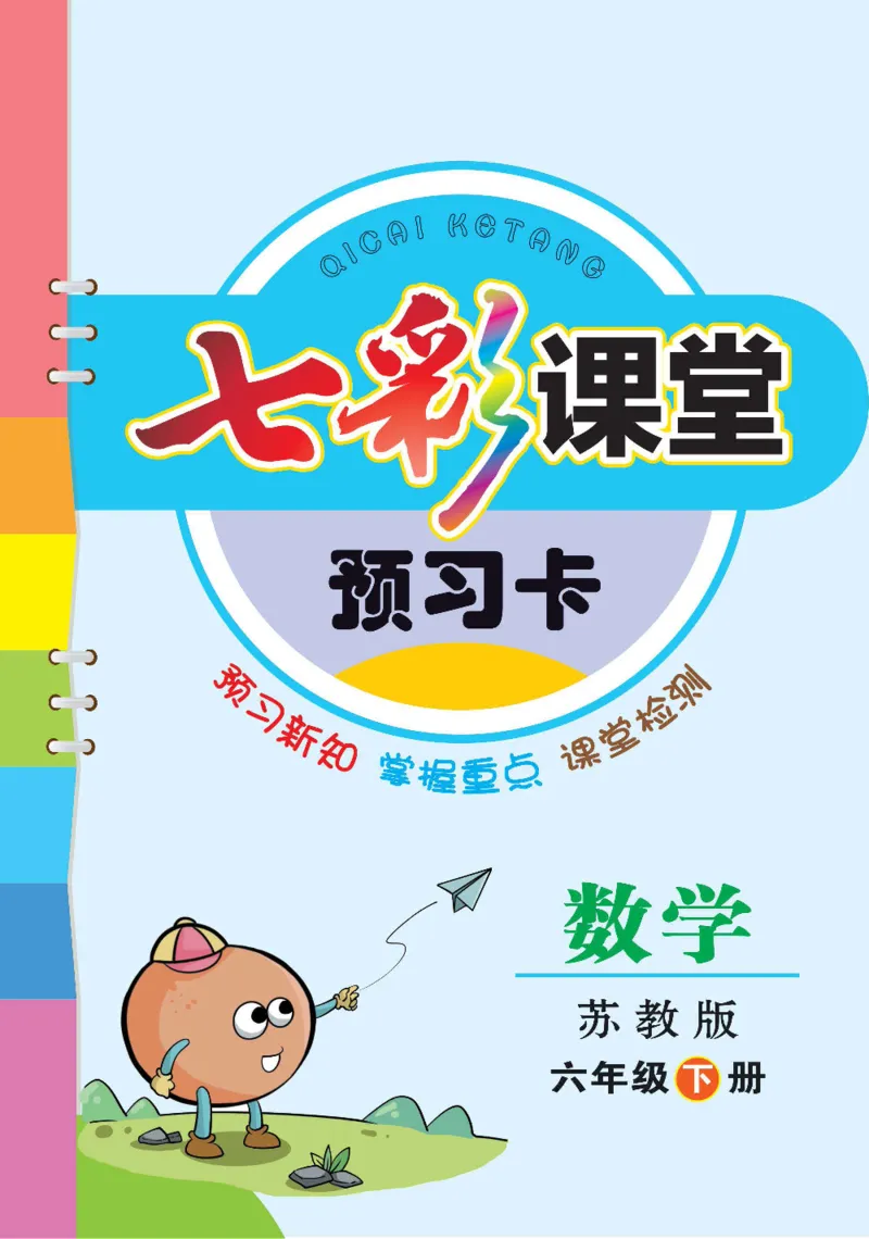 《数学-苏教版六年级下册预习卡_小学1-6年级全科全套_1-6年级全科下册_六年级_数学_数学六下各版本》第1页预览
