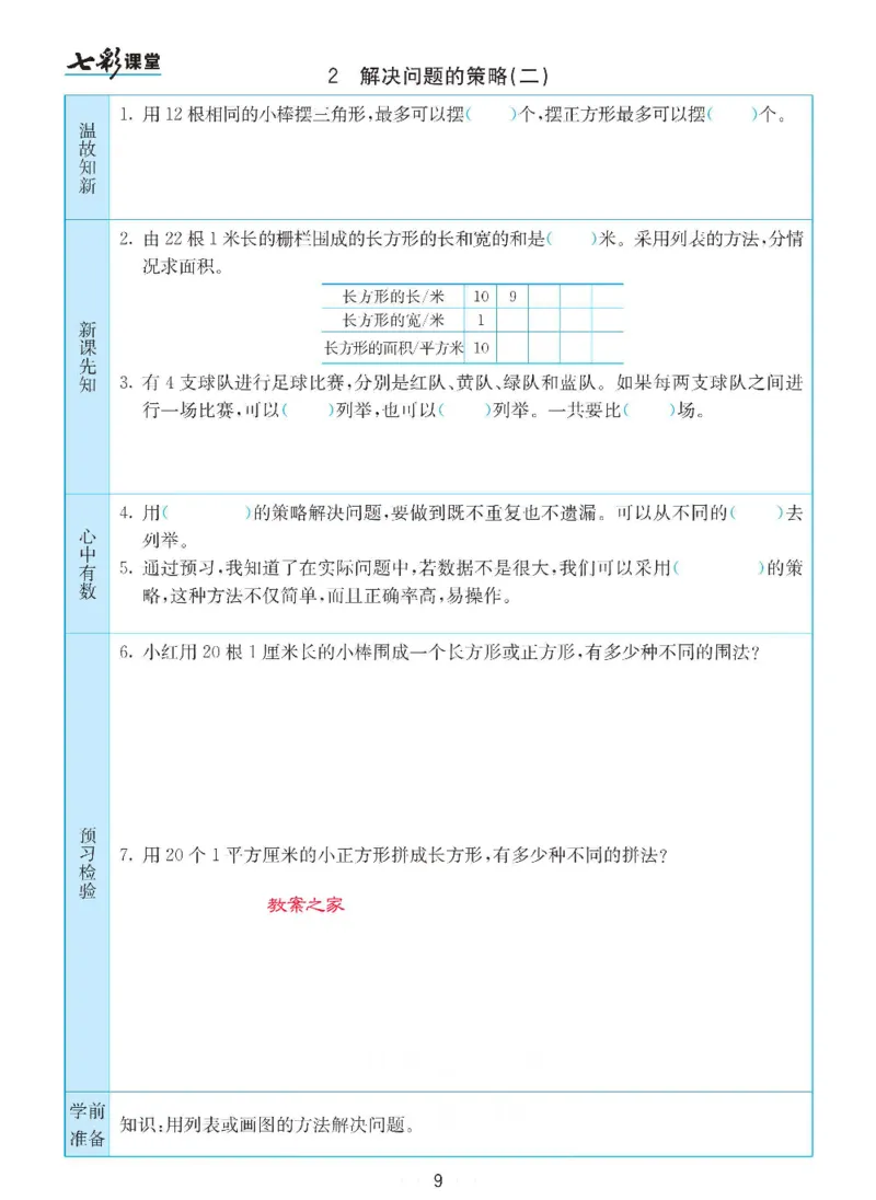 《数学-苏教版六年级下册预习卡_小学1-6年级全科全套_1-6年级全科下册_六年级_数学_数学六下各版本》第10页预览