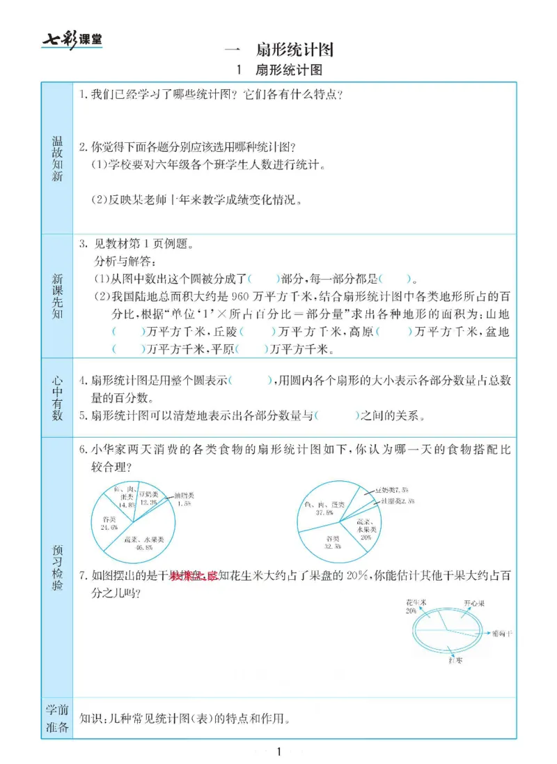 《数学-苏教版六年级下册预习卡_小学1-6年级全科全套_1-6年级全科下册_六年级_数学_数学六下各版本》第2页预览