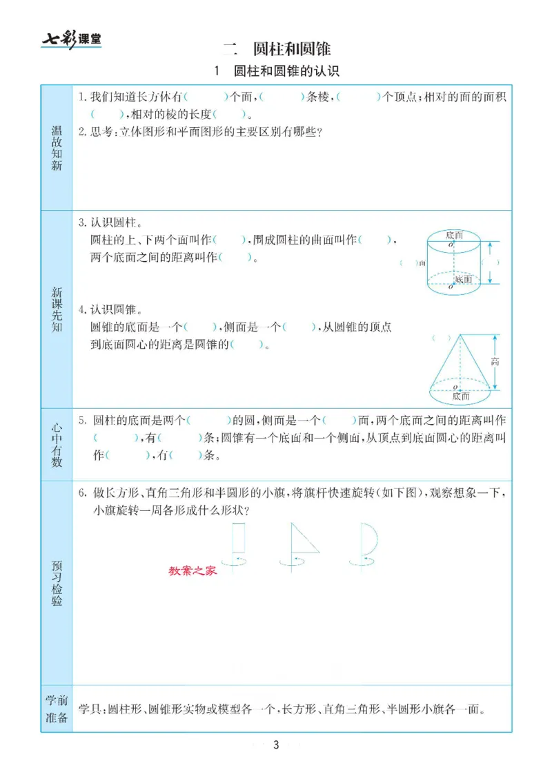 《数学-苏教版六年级下册预习卡_小学1-6年级全科全套_1-6年级全科下册_六年级_数学_数学六下各版本》第4页预览