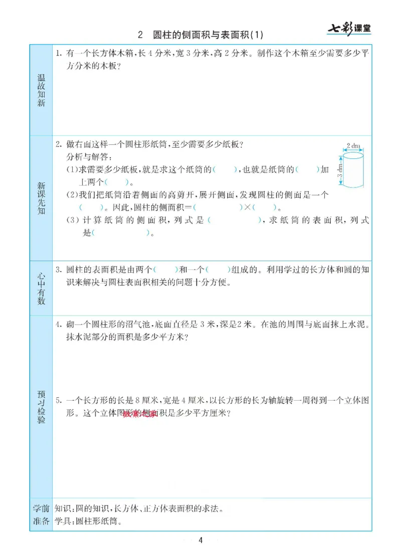 《数学-苏教版六年级下册预习卡_小学1-6年级全科全套_1-6年级全科下册_六年级_数学_数学六下各版本》第5页预览
