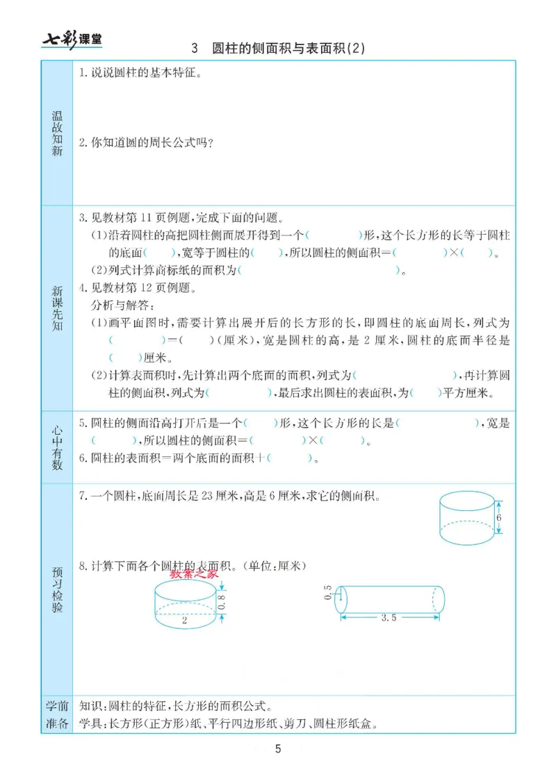 《数学-苏教版六年级下册预习卡_小学1-6年级全科全套_1-6年级全科下册_六年级_数学_数学六下各版本》第6页预览