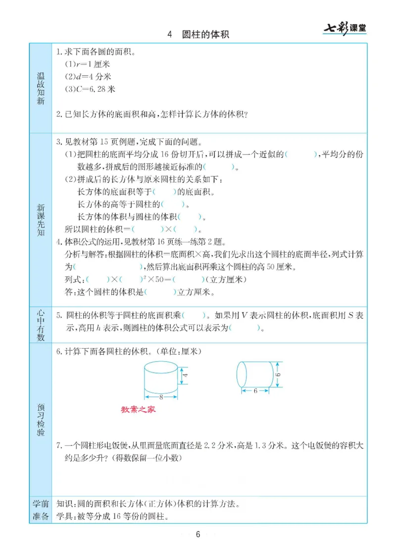 《数学-苏教版六年级下册预习卡_小学1-6年级全科全套_1-6年级全科下册_六年级_数学_数学六下各版本》第7页预览