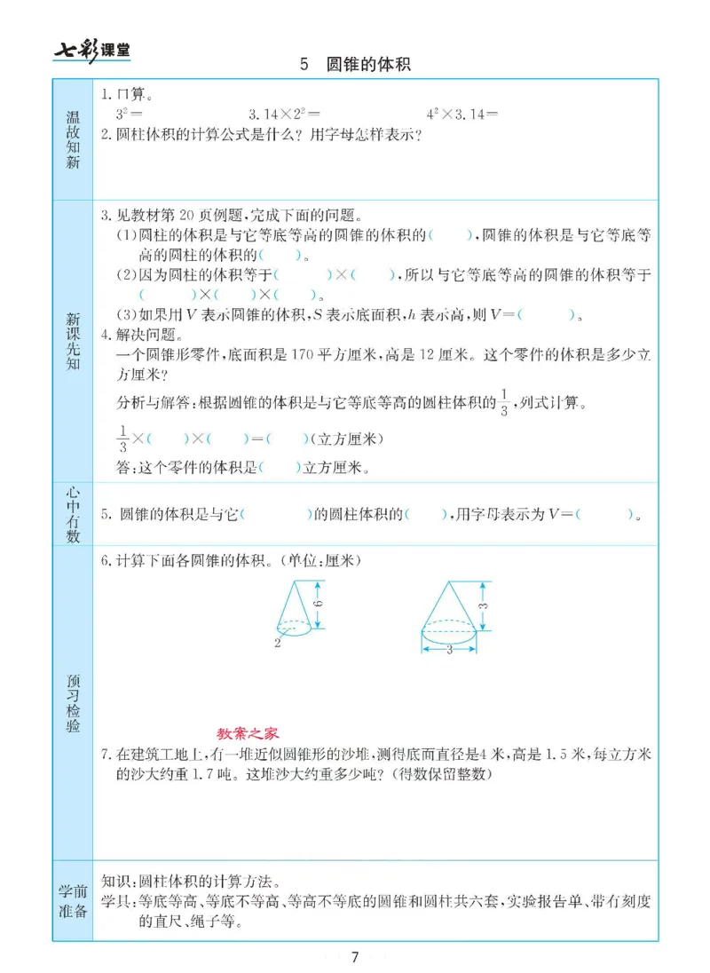 《数学-苏教版六年级下册预习卡_小学1-6年级全科全套_1-6年级全科下册_六年级_数学_数学六下各版本》第8页预览