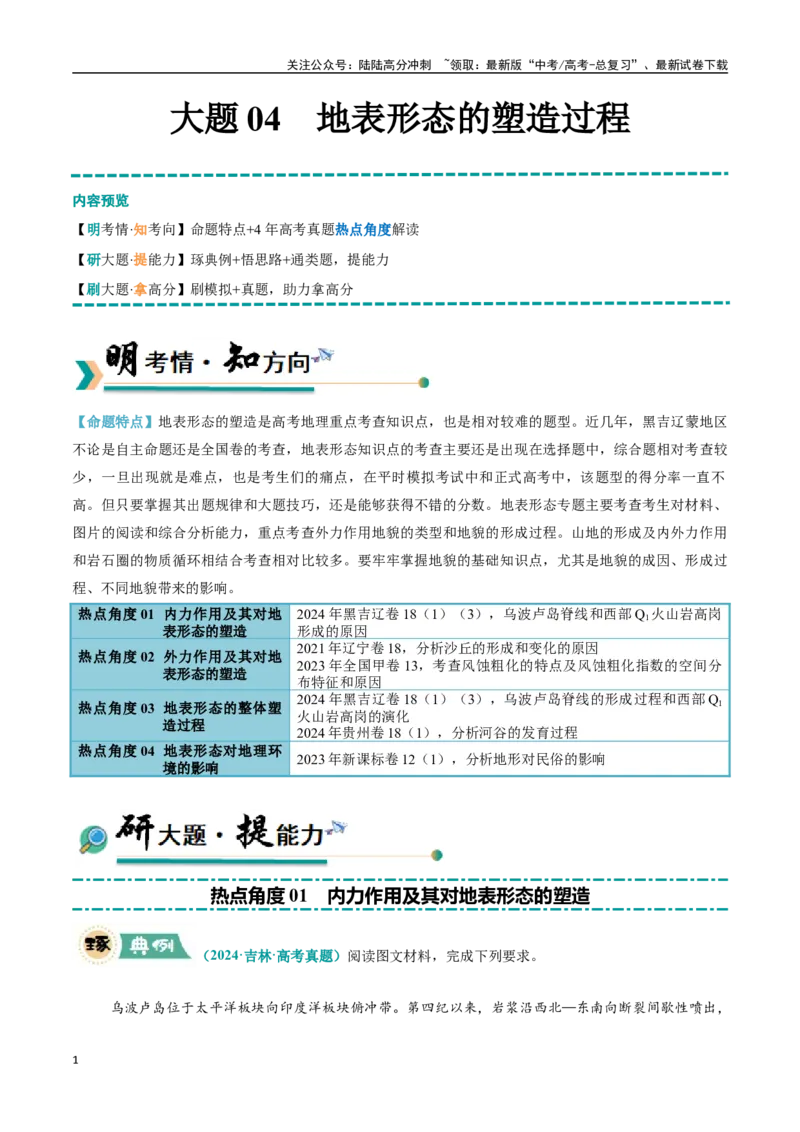 《大题04地表形态的塑造过程（4大热点角度）（教师版）（黑吉辽蒙专用）_07-地理-高考总复习_专项复习_2025年_2025年高考地理大题突破+限时集训（黑吉辽蒙专用）》第1页预览