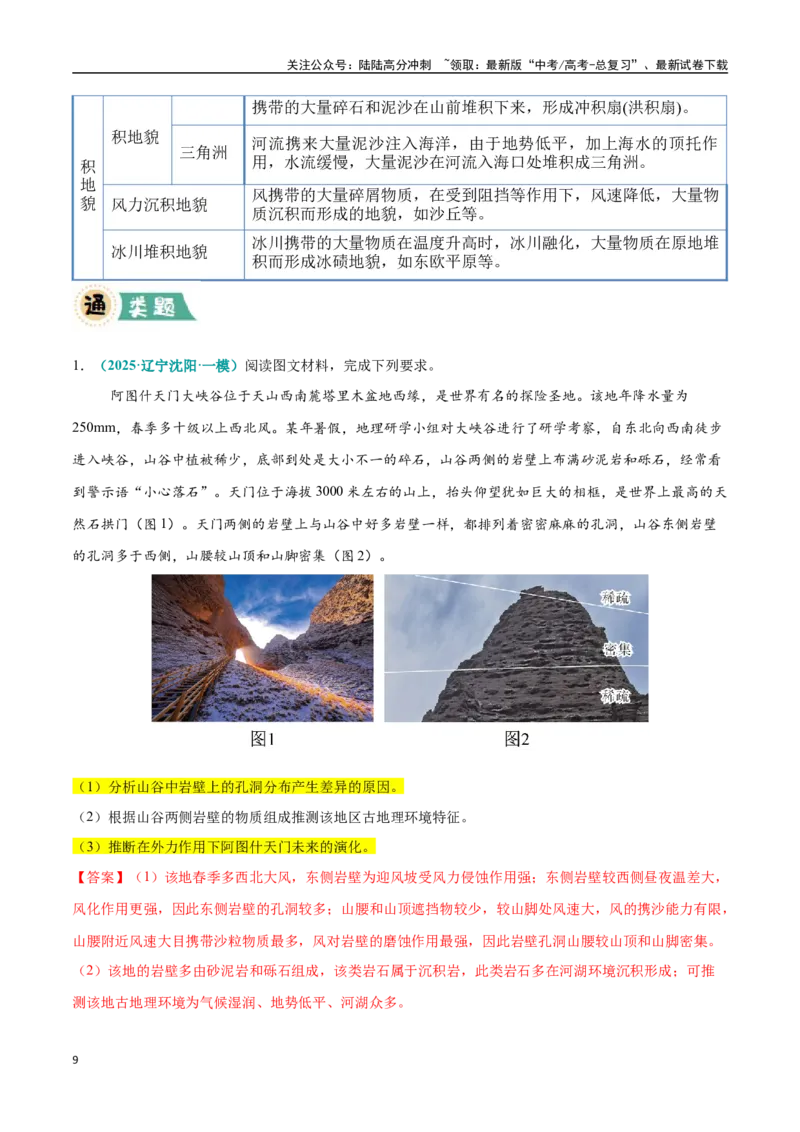 《大题04地表形态的塑造过程（4大热点角度）（教师版）（黑吉辽蒙专用）_07-地理-高考总复习_专项复习_2025年_2025年高考地理大题突破+限时集训（黑吉辽蒙专用）》第9页预览