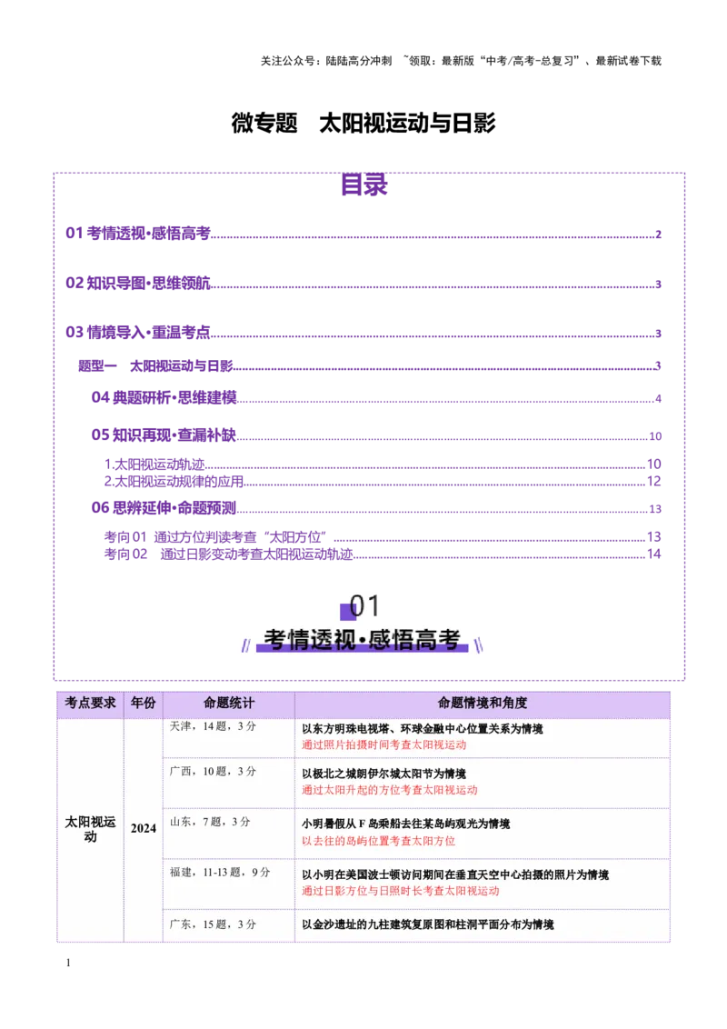 《微专题太阳视运动与日影（讲义）（教师版）_07-地理-高考总复习_二轮复习_2025年_2025年高考地理二轮复习课件+讲义+练习（新高考通用）_专题2地球运动》第1页预览