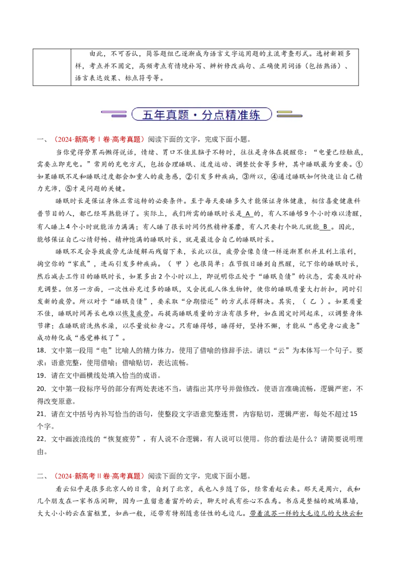 《专题14语言文字运用（简答题组）（全国通用）（学生版）_专项复习_2026年-语文专项复习_五年（2021-2025）高考语文真题分类汇编（全国通用）-C438》第2页预览