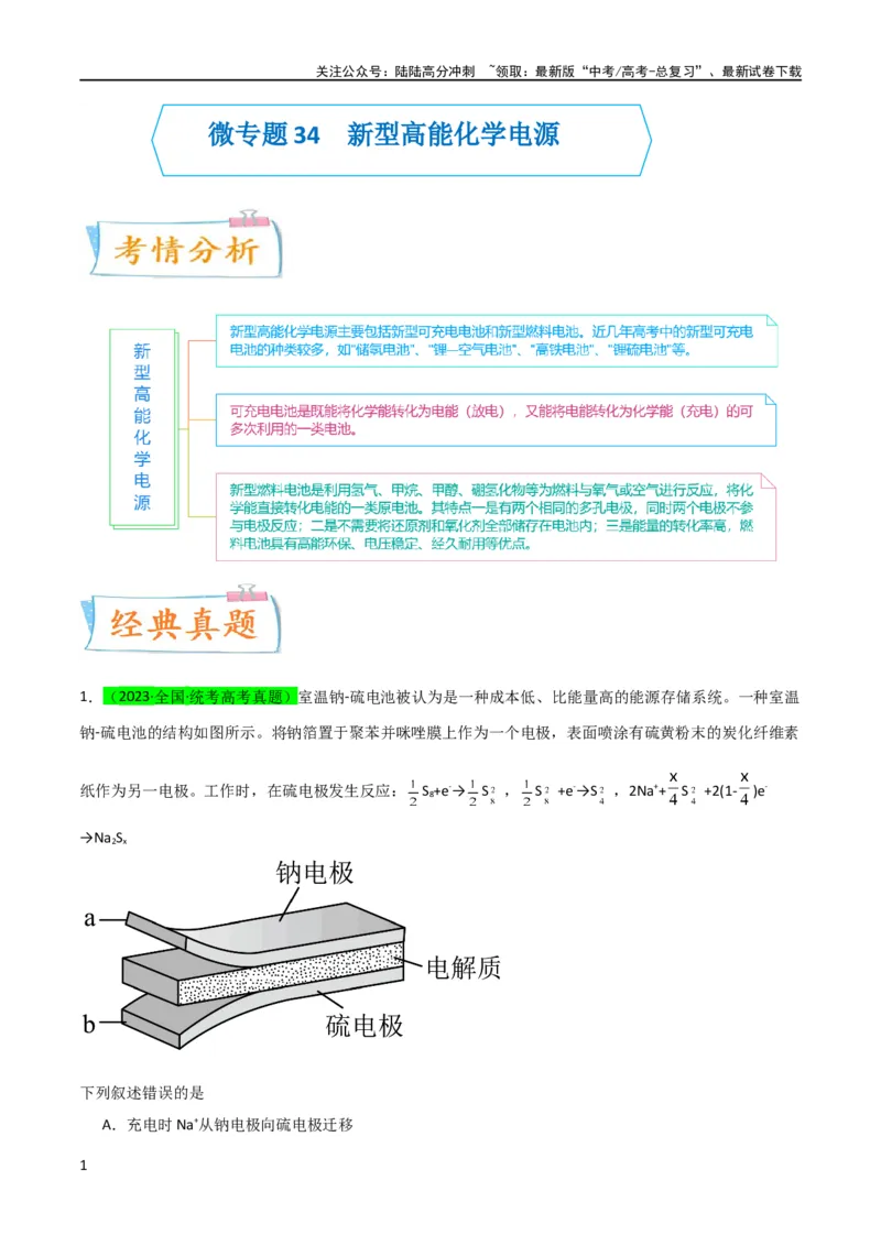 《（升级版）微专题34新型高能化学电源（学生版）(全国版)_05-化学-高考总复习_一轮复习_2024年_2024高考化学一轮复习考点微专题考情分析经_资料_2024版》第1页预览