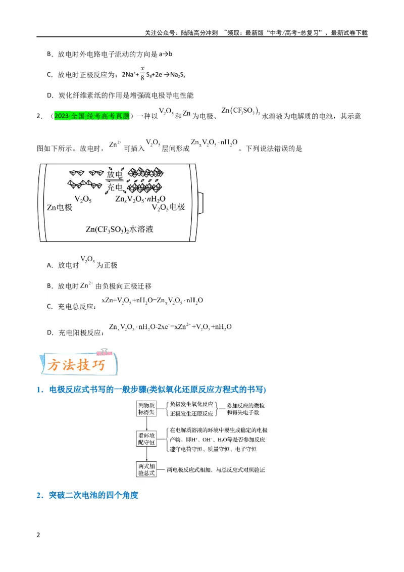 《（升级版）微专题34新型高能化学电源（学生版）(全国版)_05-化学-高考总复习_一轮复习_2024年_2024高考化学一轮复习考点微专题考情分析经_资料_2024版》第2页预览