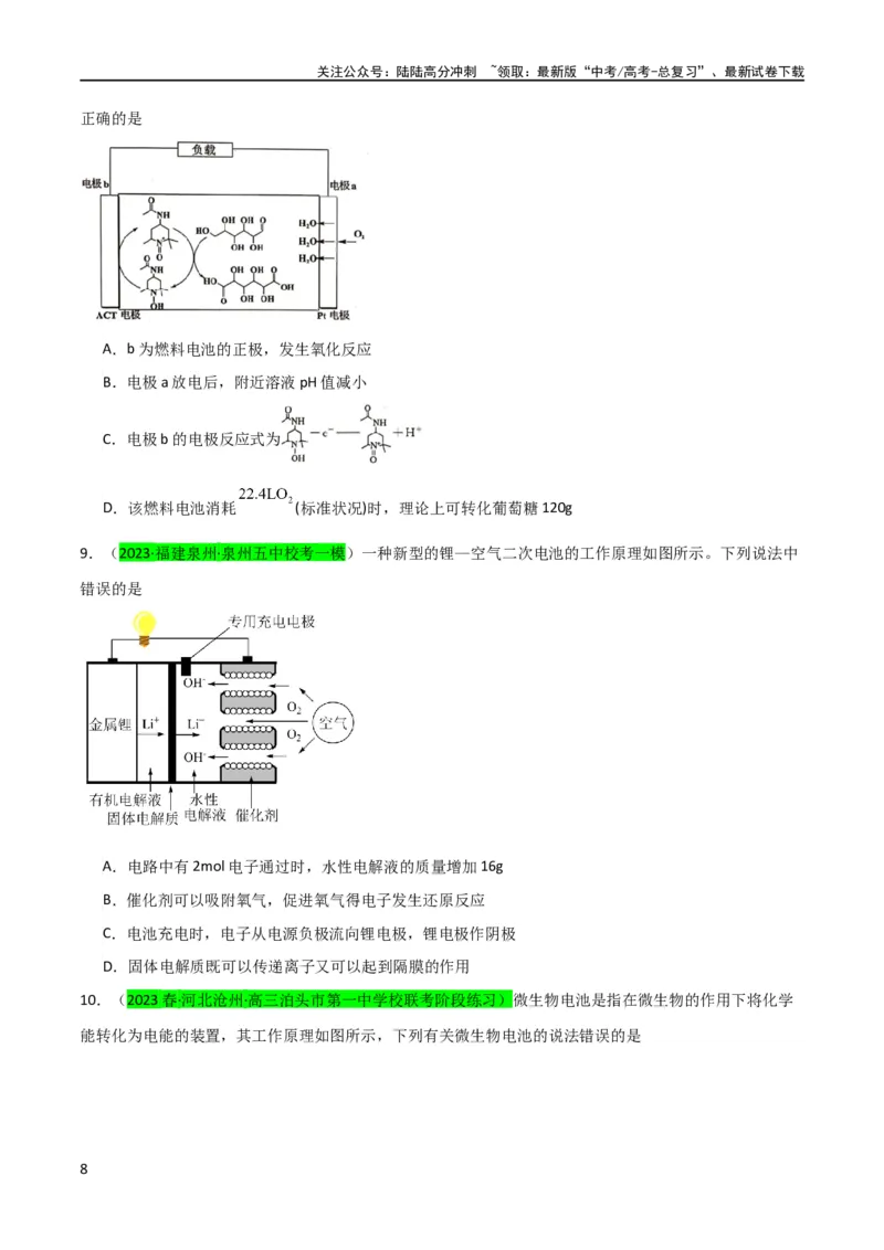 《（升级版）微专题34新型高能化学电源（学生版）(全国版)_05-化学-高考总复习_一轮复习_2024年_2024高考化学一轮复习考点微专题考情分析经_资料_2024版》第8页预览