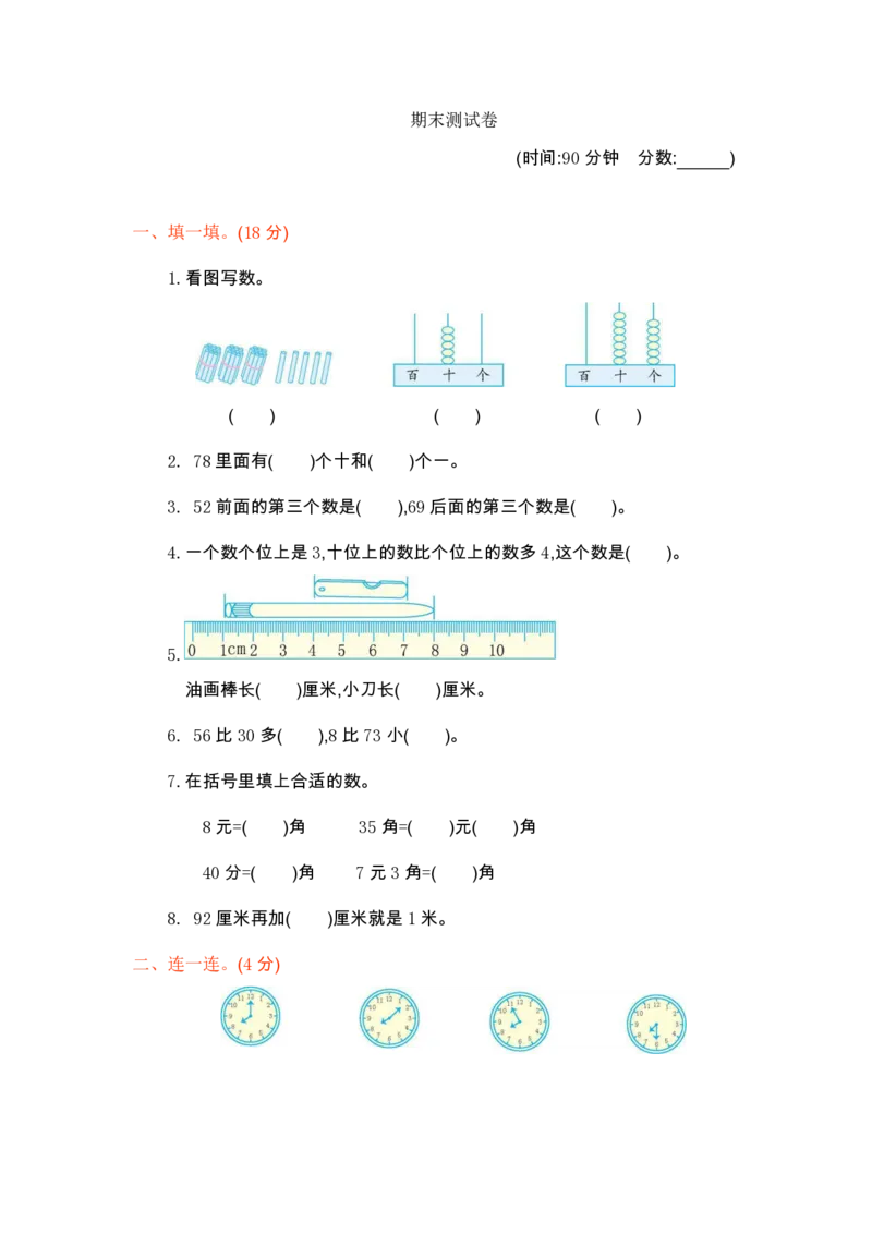 《数学一下青岛五四制期末测试卷1_小学1-6年级全科全套_1-6年级全科下册_一年级_一年级下数学_数学一下青岛五四》第1页预览