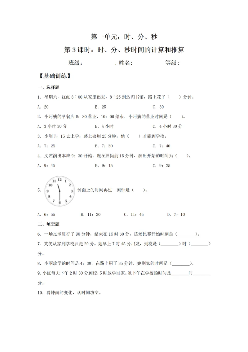 《三（上）数学（人教版）课时同步分层训练-1.3时、分、秒时间的计算和推算_小学1-6年级全科全套_1-6年级全科上册_三年级_数学_三年级数学（人教版）_人教数学三上课时练习》第1页预览