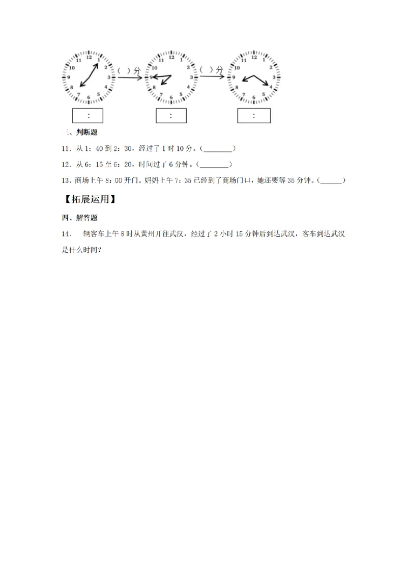 《三（上）数学（人教版）课时同步分层训练-1.3时、分、秒时间的计算和推算_小学1-6年级全科全套_1-6年级全科上册_三年级_数学_三年级数学（人教版）_人教数学三上课时练习》第2页预览