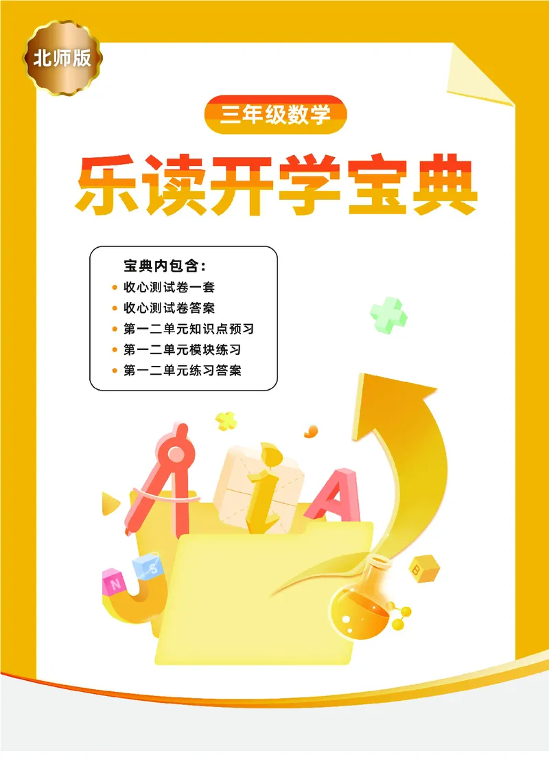 《三年级收心宝典-北师版_小学1-6年级全科全套_1-6年级全科下册_三年级_三年级下数学_数学三下北师大版》第1页预览